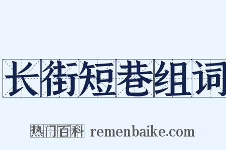 长街短巷组词是什么意思的图片